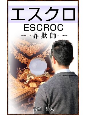 cover image of エスクロ　escroc